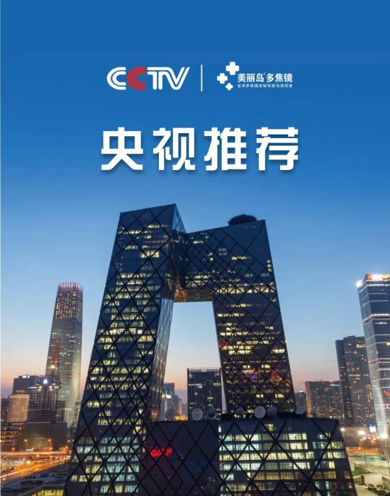 美麗島多焦鏡：這個(gè)明凈新春，以時(shí)間為軸，扶搖直上